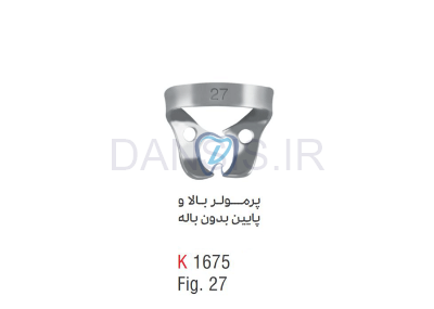 تصویر  کلمپ پرمولر بالا وپایین بدون باله - کوشا