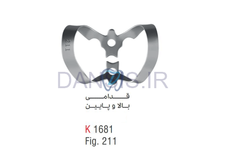 تصویر  کلمپ قدامی بالاوپایین fig.211 - کوشا