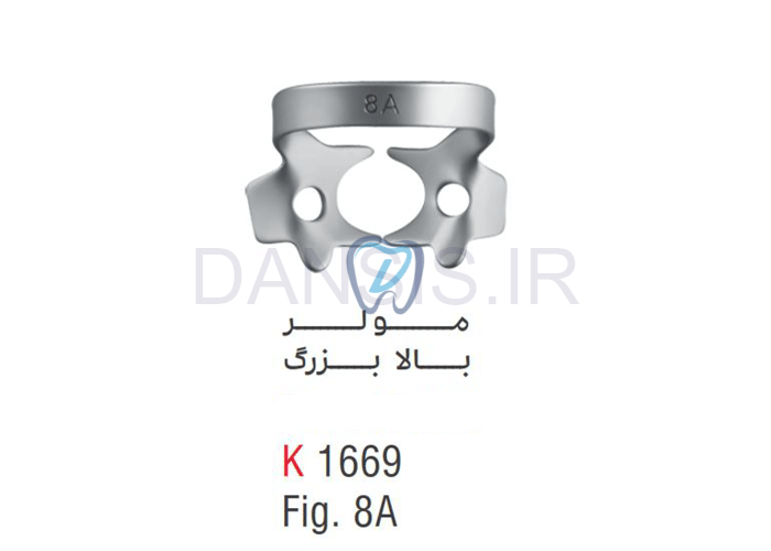 تصویر  کلمپ مولر بالا بزرگ fig.8A - کوشا