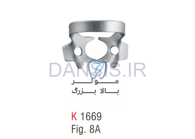 تصویر  کلمپ مولر بالا بزرگ fig.8A - کوشا