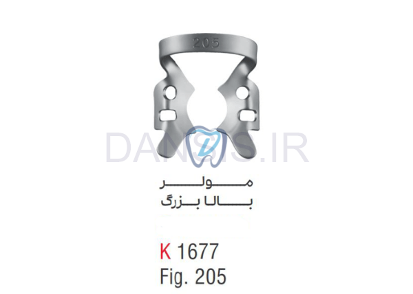 تصویر  کلمپ مولر بالا بزرگ fig.205 - کوشا