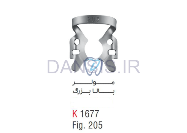 تصویر  کلمپ مولر بالا بزرگ fig.205 - کوشا