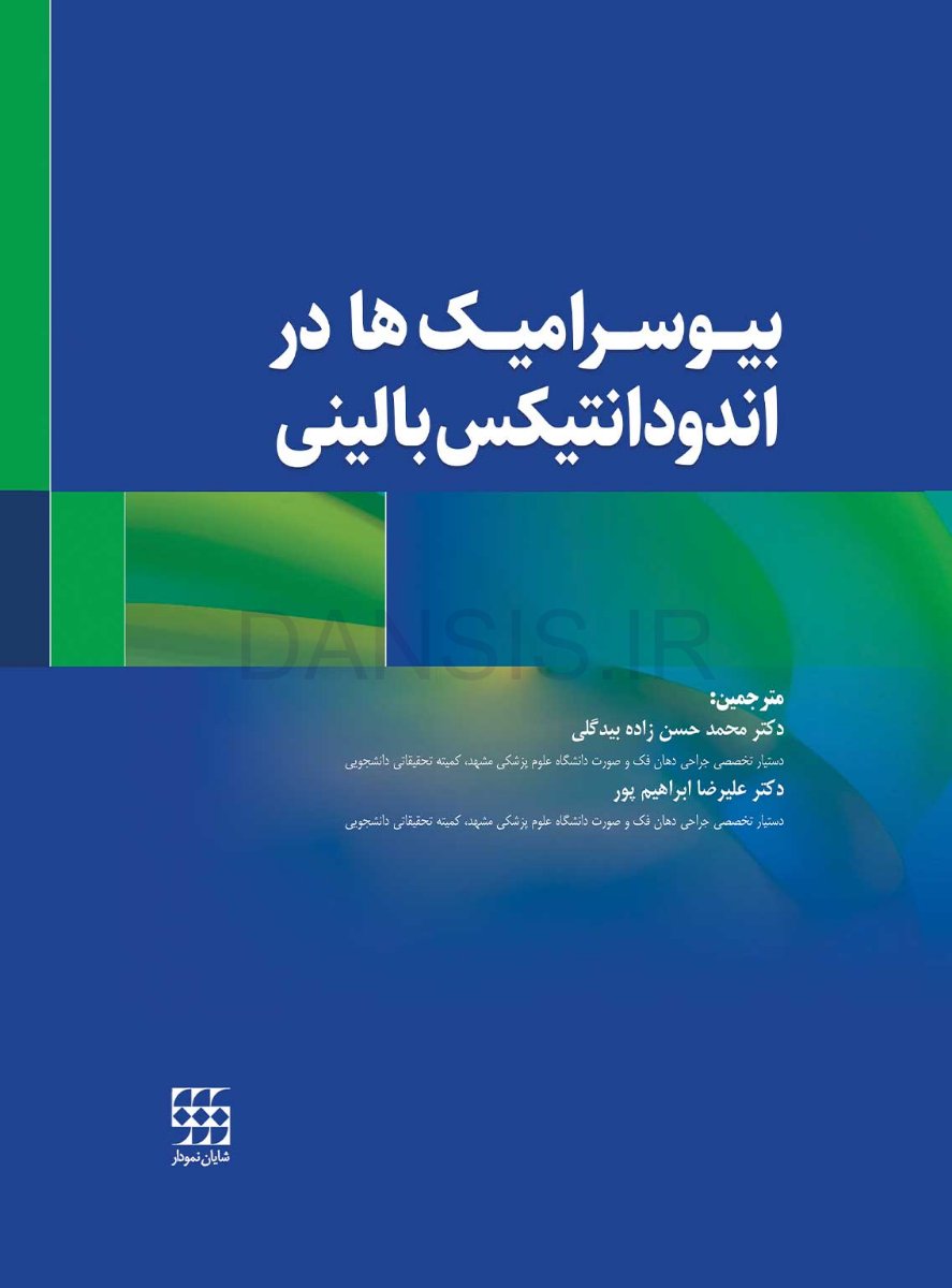 تصویر  بیوسرامیک ها در اندودانتیکس بالینی