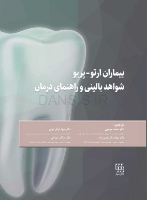 تصویر  بیماران ارتو-پریو شواهد بالینی و راهنمای درمان