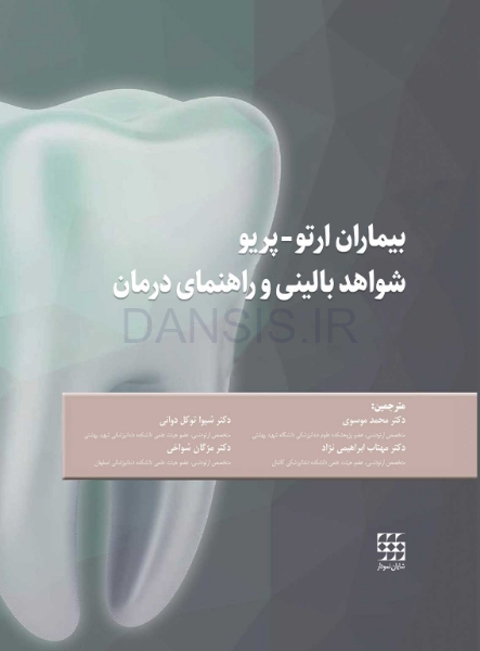 تصویر  بیماران ارتو-پریو شواهد بالینی و راهنمای درمان