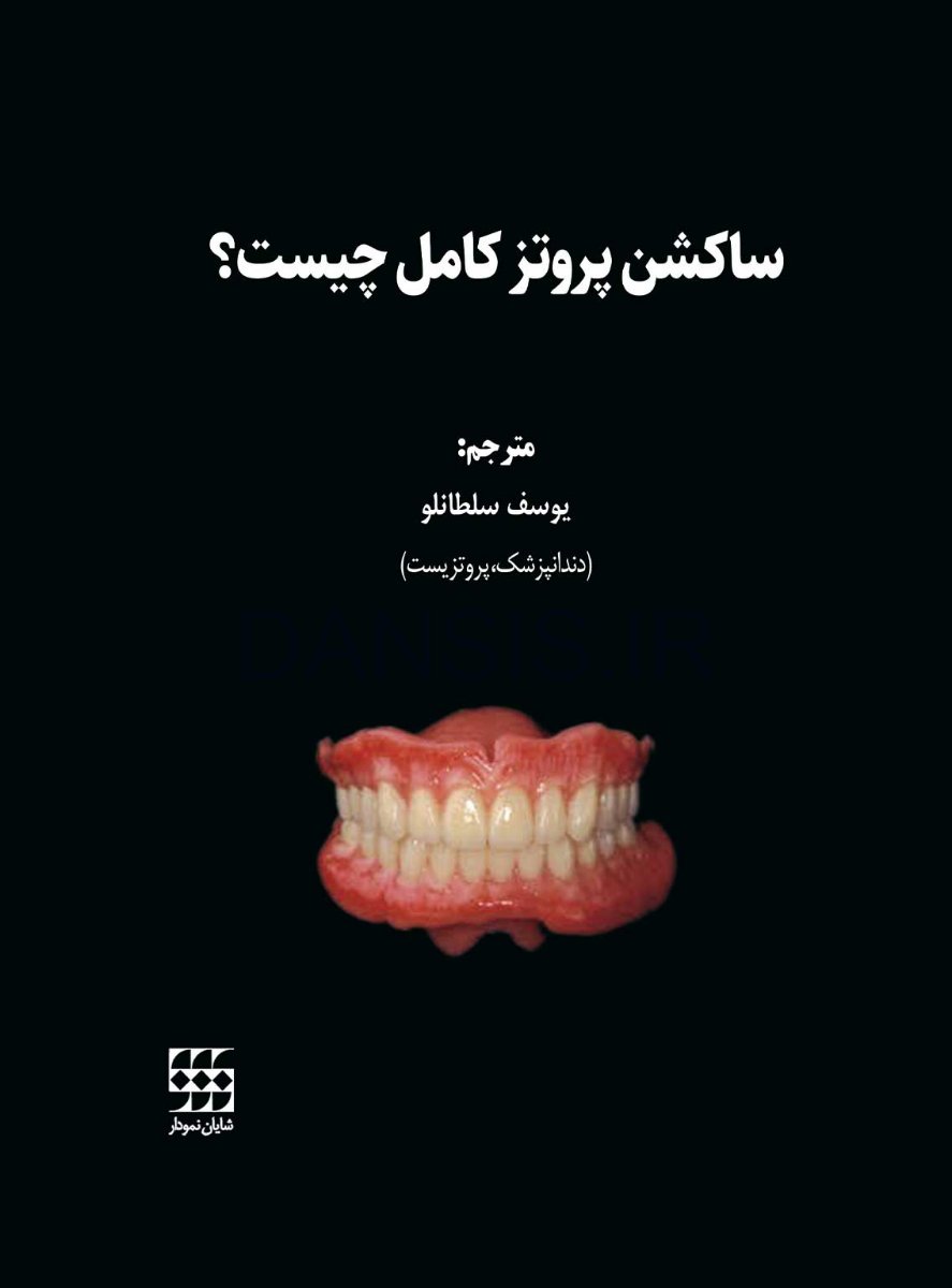 تصویر  ساکشن پروتز کامل چیست؟