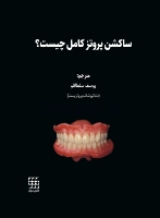 تصویر  ساکشن پروتز کامل چیست؟