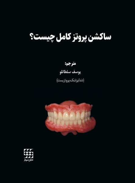 تصویر  ساکشن پروتز کامل چیست؟