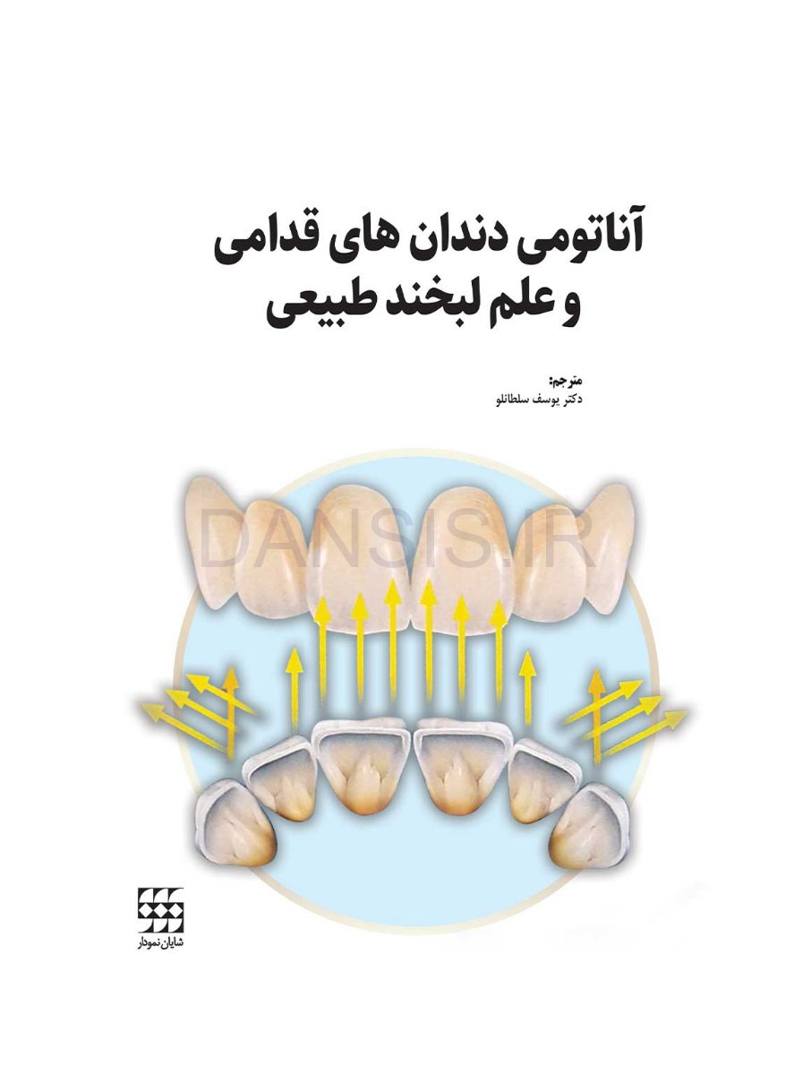 تصویر  آناتومی دندان های قدامی و علم لبخند طبیعی