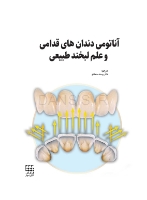 تصویر  آناتومی دندان های قدامی و علم لبخند طبیعی