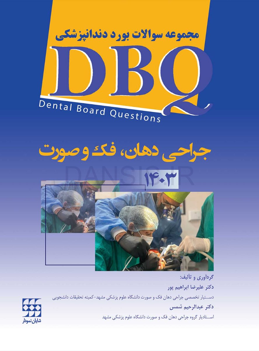 تصویر  DBQ جراحی د هان، فک و صورت 1403 (مجموعه سوالات بورد دندانپزشکی)