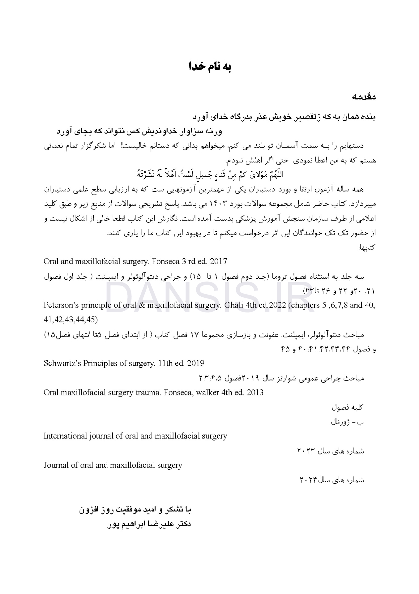 تصویر  DBQ جراحی د هان، فک و صورت 1403 (مجموعه سوالات بورد دندانپزشکی)