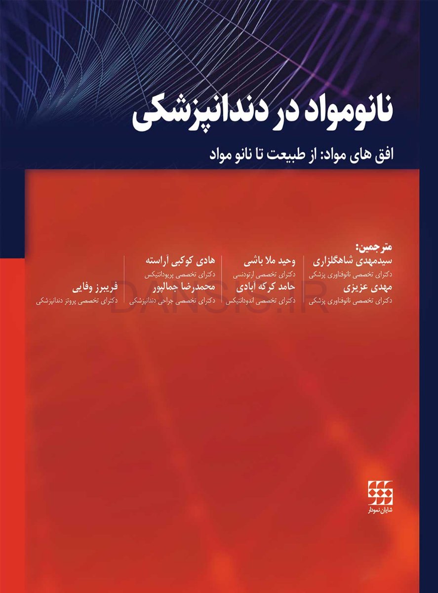 تصویر  نانومواد در دندانپزشکی