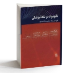 تصویر  نانومواد در دندانپزشکی
