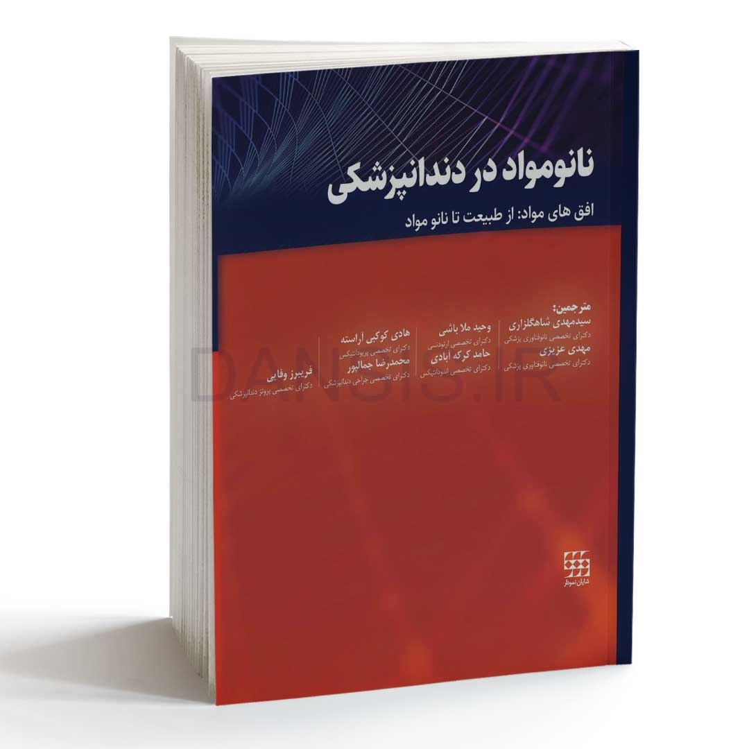 تصویر  نانومواد در دندانپزشکی