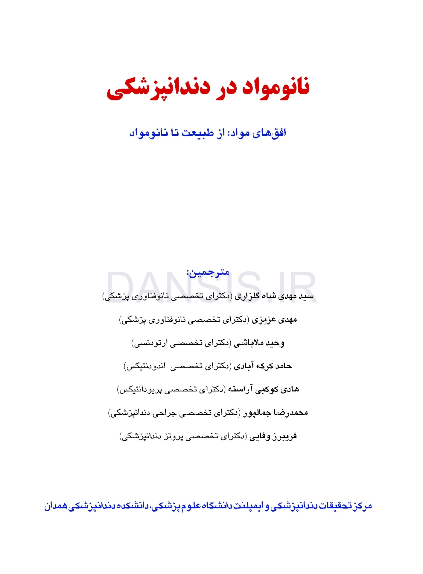 تصویر  نانومواد در دندانپزشکی