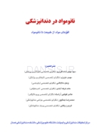 تصویر  نانومواد در دندانپزشکی