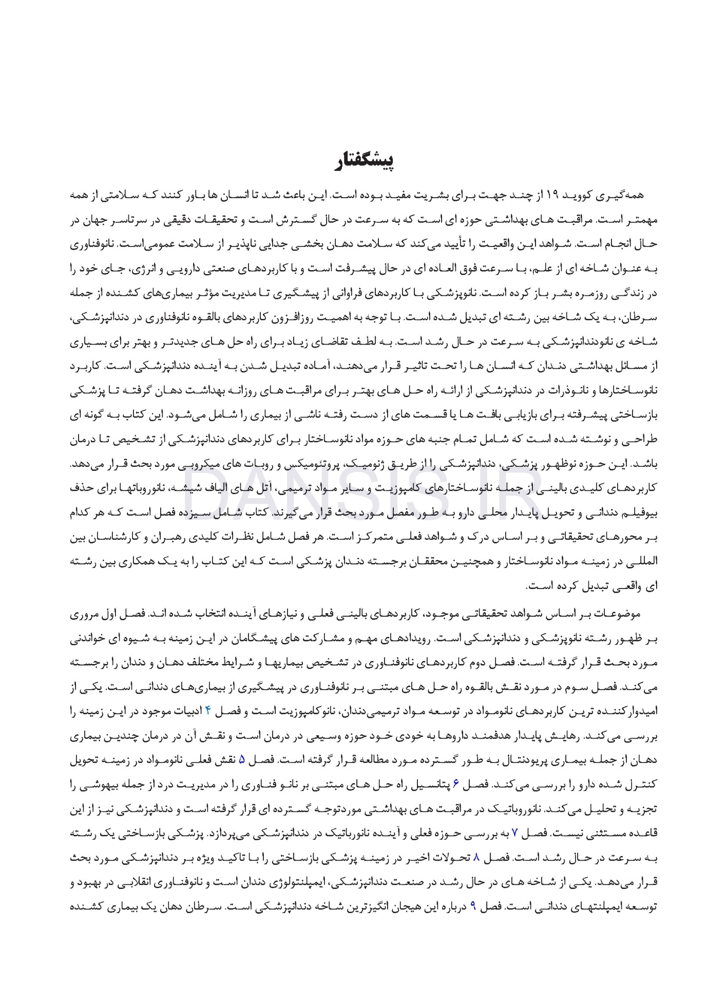 تصویر  نانومواد در دندانپزشکی