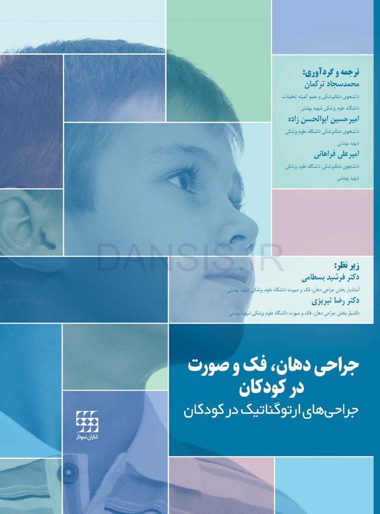 تصویر  جراحی دهان، فک و صورت در کودکان (جلد اول)