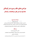 تصویر  جراحی دهان، فک و صورت در کودکان (جلد اول)