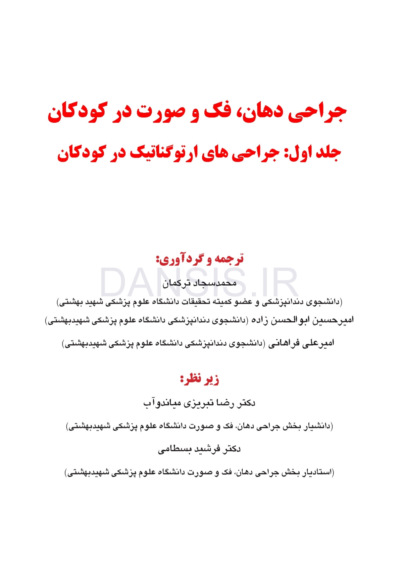 تصویر  جراحی دهان، فک و صورت در کودکان (جلد اول)