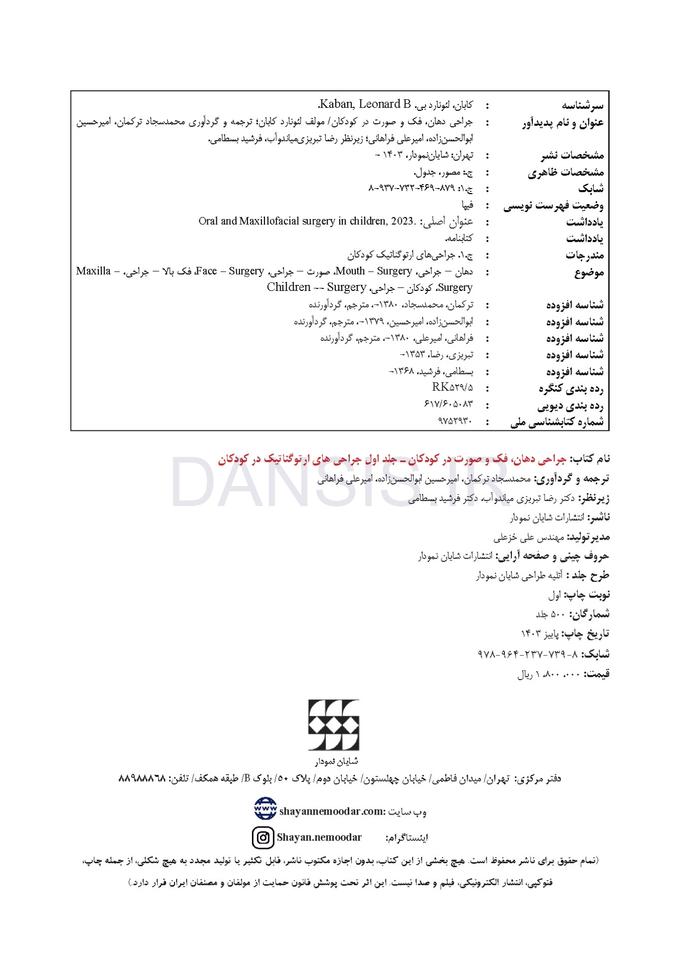 تصویر  جراحی دهان، فک و صورت در کودکان (جلد اول)