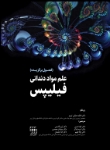 تصویر  علم مواد دندانی فیلیپس (فصول برگزیده)