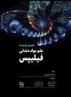 تصویر  علم مواد دندانی فیلیپس (فصول برگزیده)