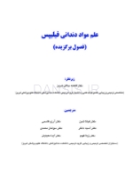 تصویر  علم مواد دندانی فیلیپس (فصول برگزیده)