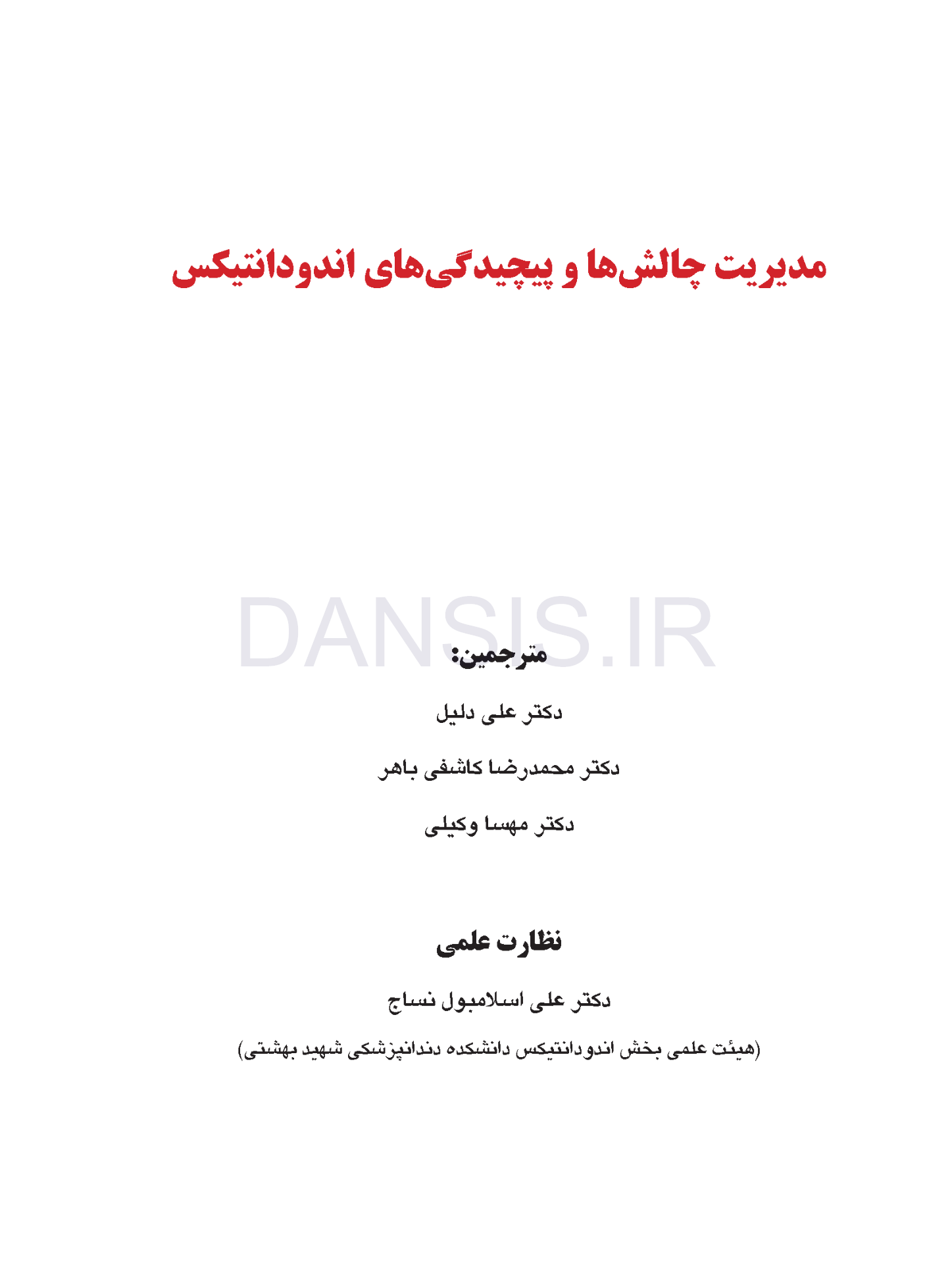 تصویر  مدیریت چالش ها و پیچیدگی های اندودانتیکس