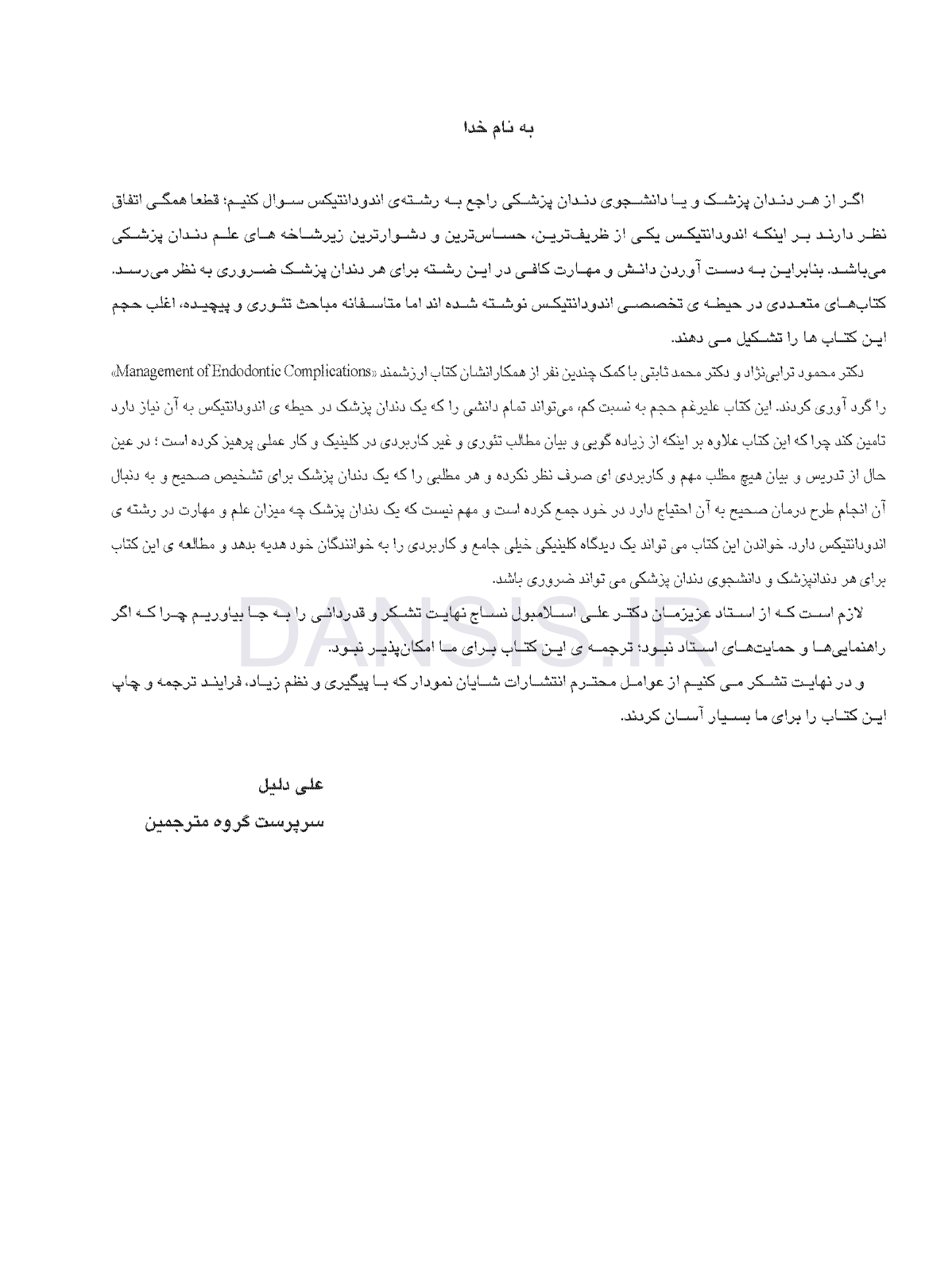 تصویر  مدیریت چالش ها و پیچیدگی های اندودانتیکس
