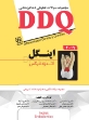 تصویر  DDQ مجموعه سوالات تفکیکی دندانپزشکی اندودانتیکس اینگل 2019