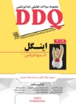 تصویر  DDQ مجموعه سوالات تفکیکی دندانپزشکی اندودانتیکس اینگل 2019