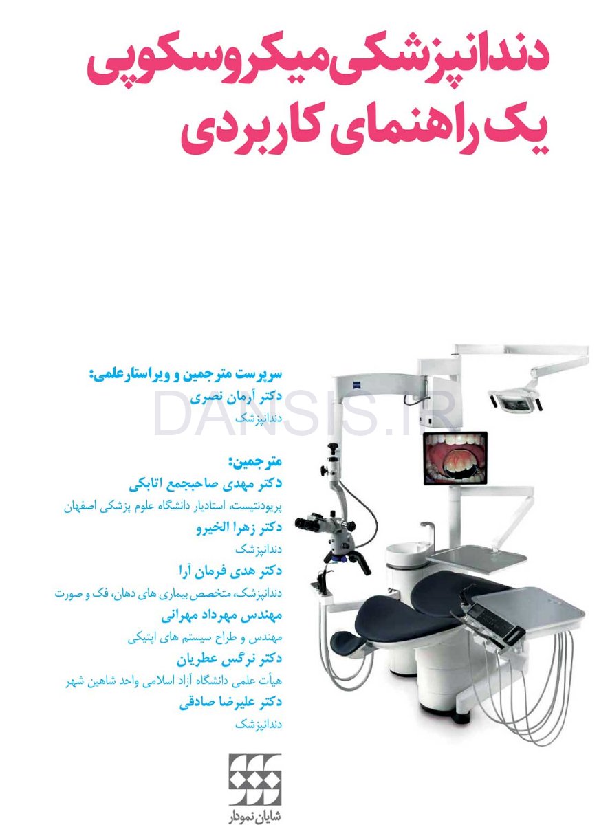 تصویر  دندانپزشکی میکروسکوپی یک راهنمای کاربردی
