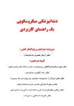 تصویر  دندانپزشکی میکروسکوپی یک راهنمای کاربردی