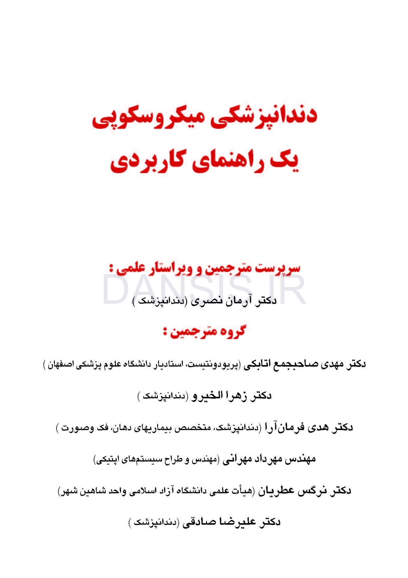 تصویر  دندانپزشکی میکروسکوپی یک راهنمای کاربردی