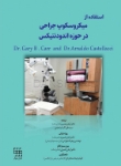 تصویر  استفاده از میکروسکوپ جراحی در حوزه اندودنتیکس