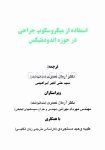 تصویر  استفاده از میکروسکوپ جراحی در حوزه اندودنتیکس