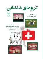 تصویر  ترومای دندانی