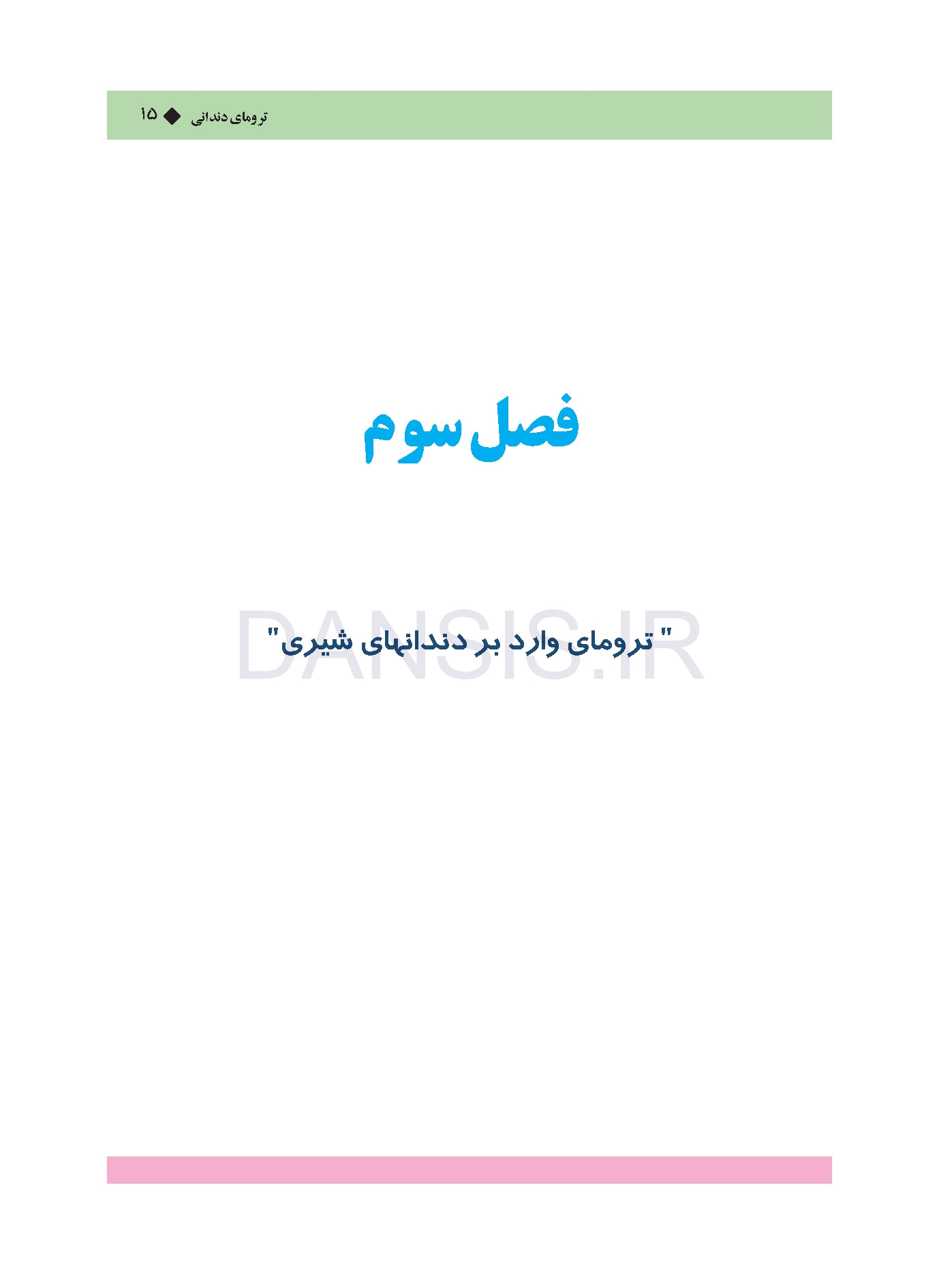 تصویر  ترومای دندانی