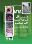 تصویر  مینرال تری اکسید اگریگیت ویژگی ها و کاربردهای بالینی (MTA)