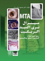 تصویر  مینرال تری اکسید اگریگیت ویژگی ها و کاربردهای بالینی (MTA)