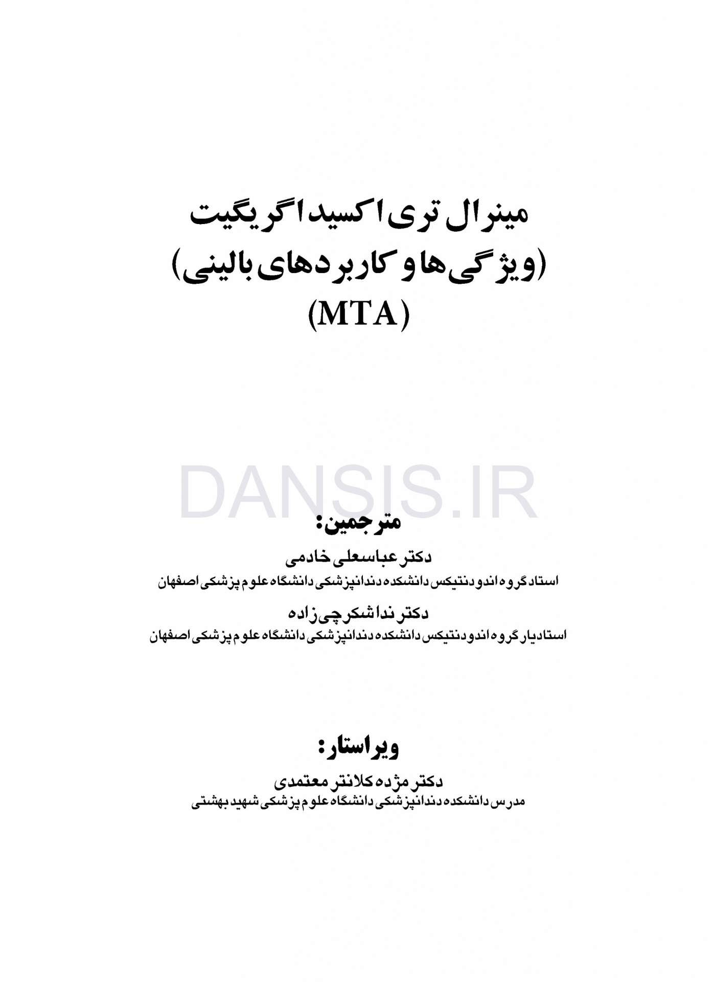 تصویر  مینرال تری اکسید اگریگیت ویژگی ها و کاربردهای بالینی (MTA)