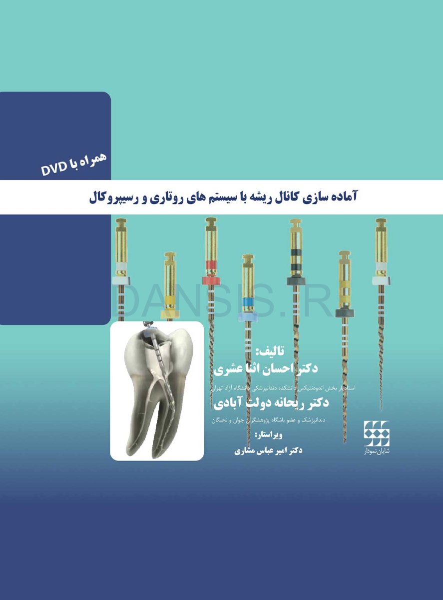 تصویر  آماده سازی کانال ریشه با سیستم روتاری و رسیپروکال (همراه با DVD)