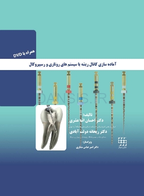 تصویر  آماده سازی کانال ریشه با سیستم روتاری و رسیپروکال (همراه با DVD)