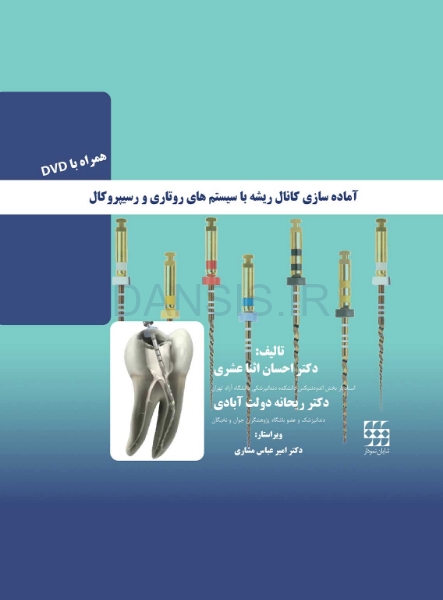 تصویر  آماده سازی کانال ریشه با سیستم روتاری و رسیپروکال (همراه با DVD)