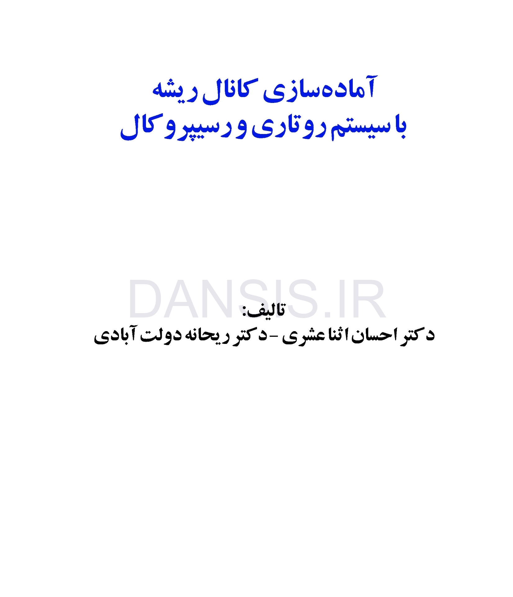 تصویر  آماده سازی کانال ریشه با سیستم روتاری و رسیپروکال (همراه با DVD)
