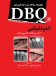 تصویر  DBQ اندودنتیکس (مجموعه سوالات بورد دندانپزشکی)