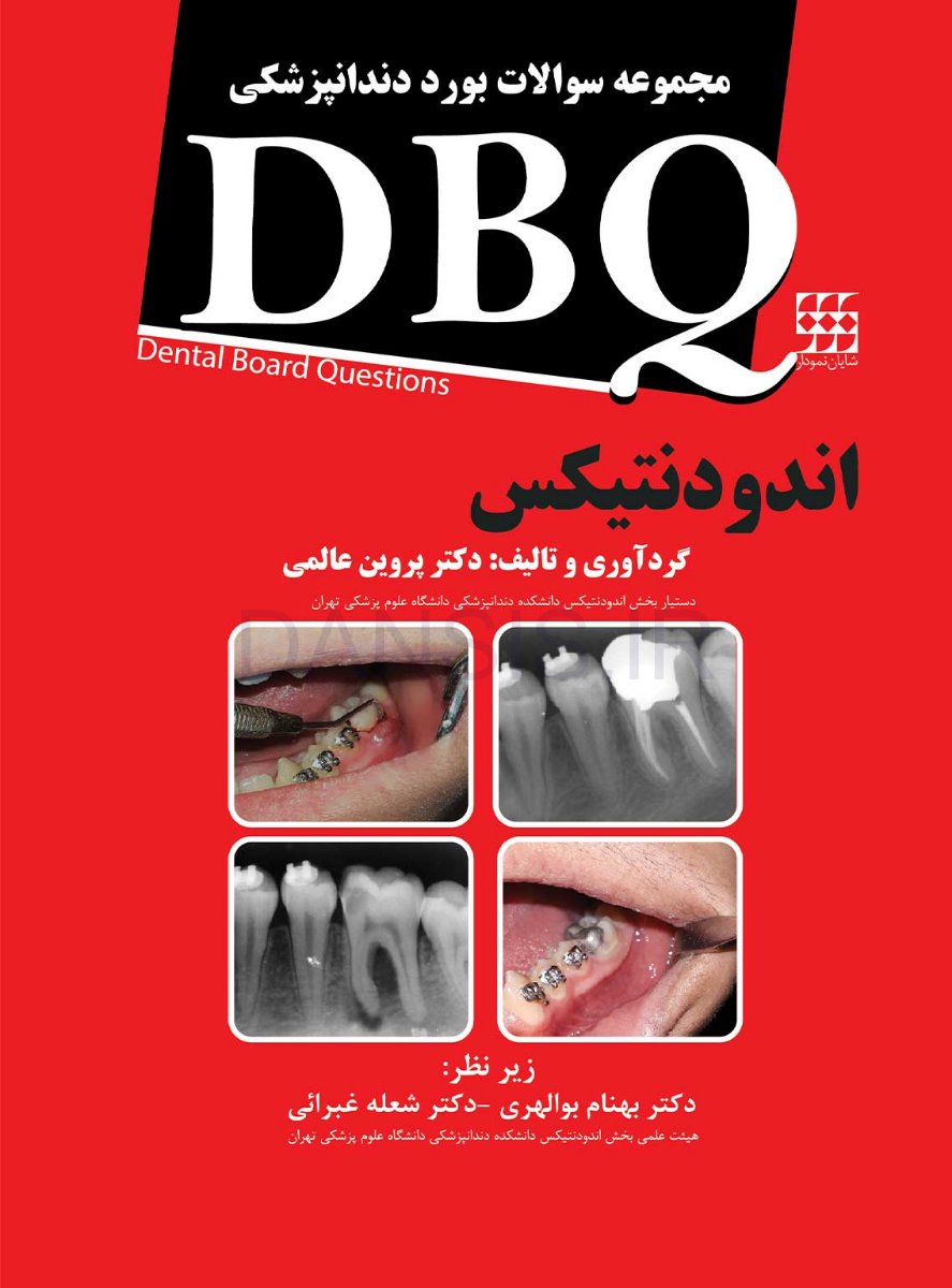 تصویر  DBQ اندودنتیکس (مجموعه سوالات بورد دندانپزشکی)