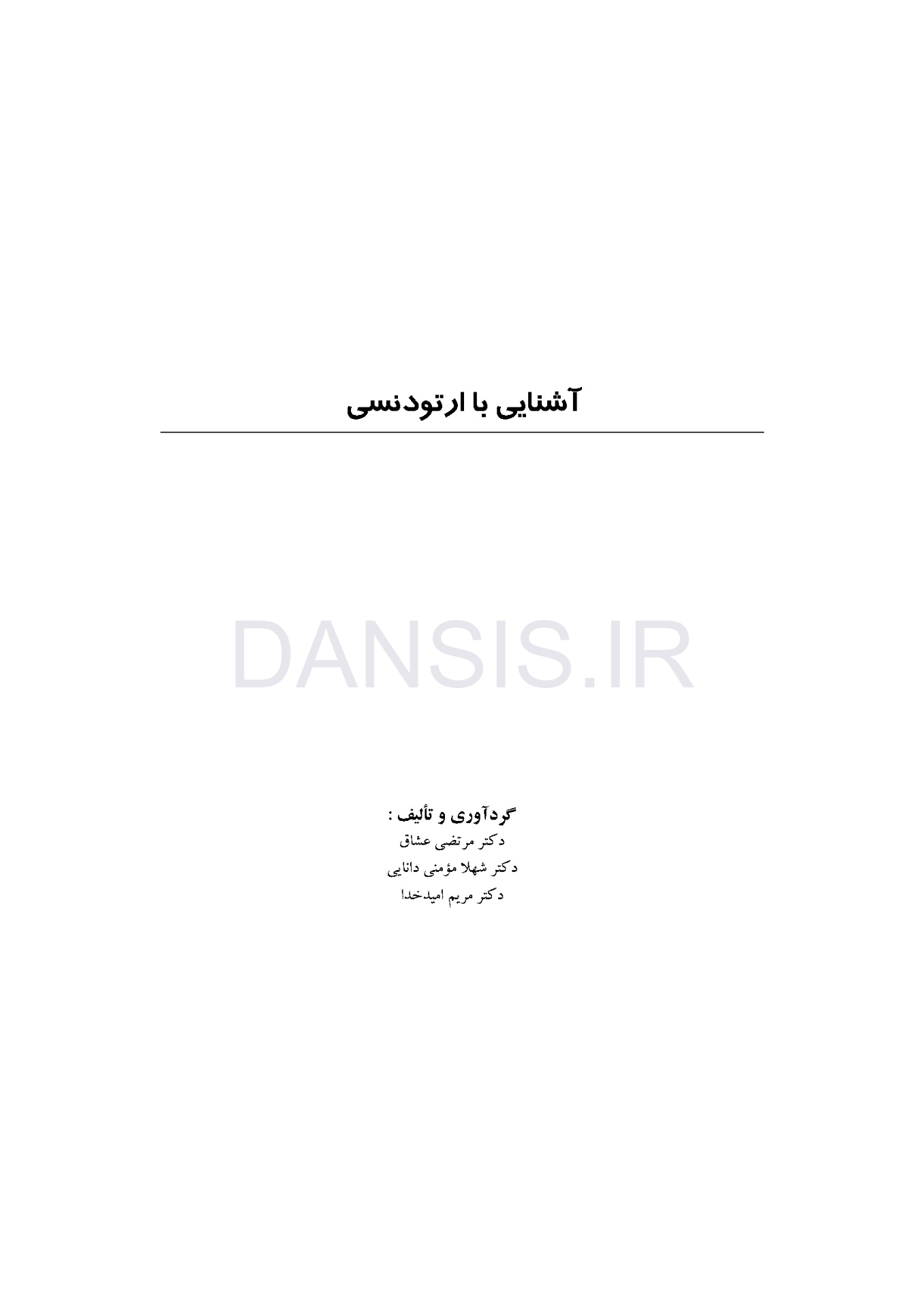 تصویر  آشنایی با ارتودنسی